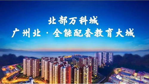 清遠北部萬科城2021年投資價值解析 官方動態(tài)與中購視角